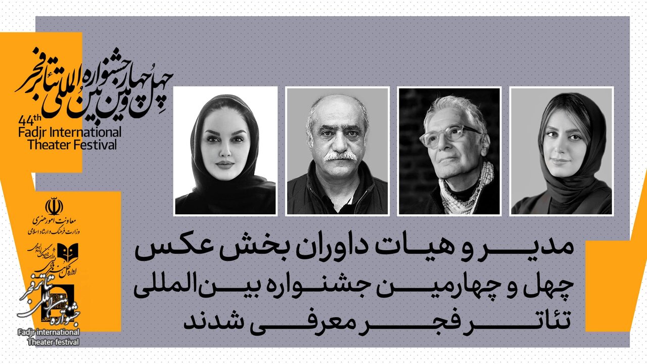 تازه‌ترین خبر از جشنواره تئاتر فجر/ نیلوفر جوانشیر مدیر شد، محمود کلاری، سیامک زمردی‌مطلق و مریم قهرمانی‌زاده داور