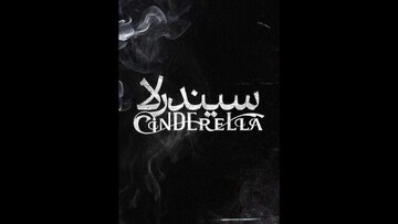 سیندرلا به چهارسو می‌آید