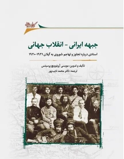 میرزا کوچکخان نامهای به لنین مینویسد و میگوید که ما میخواهیم مانند حرکت شما در ایران انجام دهیم!