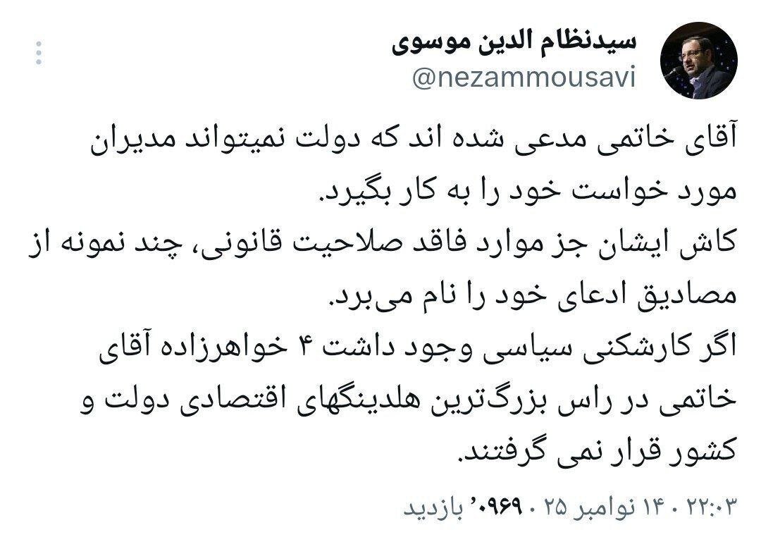 ادعای یک نماینده سابق مجلس: ۴ خواهرزاده سیدمحمد خاتمی در راس بزرگ ترین هلدینگ های اقتصادی دولت و کشور قرار دارند