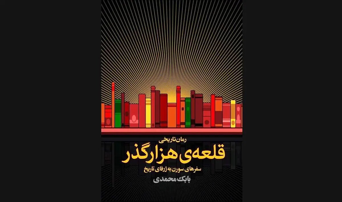 شخصیتی که با گشودن هر کتاب از یک کتابخانه‌ مرموز، وارد دوره‌ای تاریخی می‌شود/ رونمایی از کتاب «قلعه‌ی هزارگذر» 