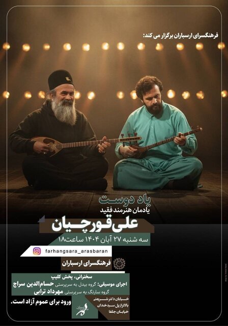 یادمان علی قورچیان با اجرای سراج