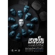 جایی که آدم‌ها چشم‌ خود را بر واقعیت می‌بندند و زمینه‌ساز ظلم می‌شوند/ تماشای «روز کوری» فقط برای زنان امکان‌پذیر است