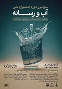 فراخوان شرکت در سومین جشنواره ملی «آب و رسانه» منتشر شد