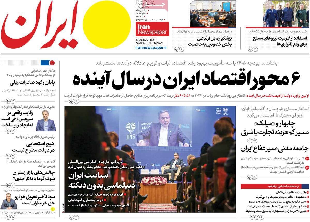 صفحه اول روزنامه های دوشنبه 26 آبان 1404