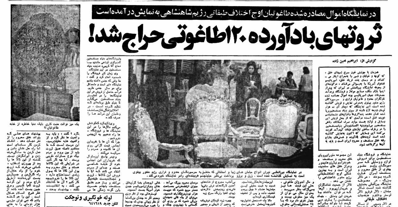 نمایشگاه اجناس مصادرهای، نه ماه پس از پیروزی انقلاب