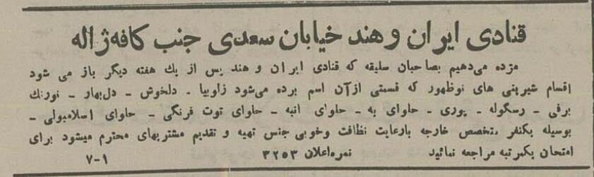 در اولین قنادی خارجی تهران چه نوع شیرینی‌هایی فروخته می‌شد؟