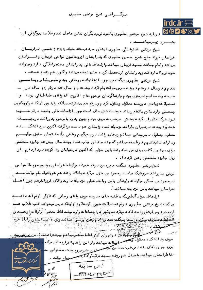 شهید مطهری و طرفداری از شاه!؟ + اسناد ساواک