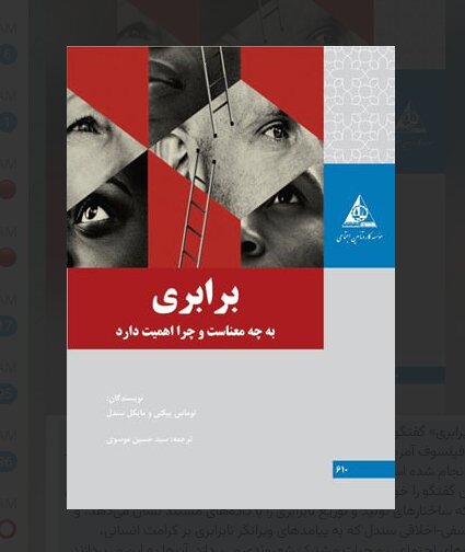 گفت و گوی پیکتی و سندل در باره «برابری»