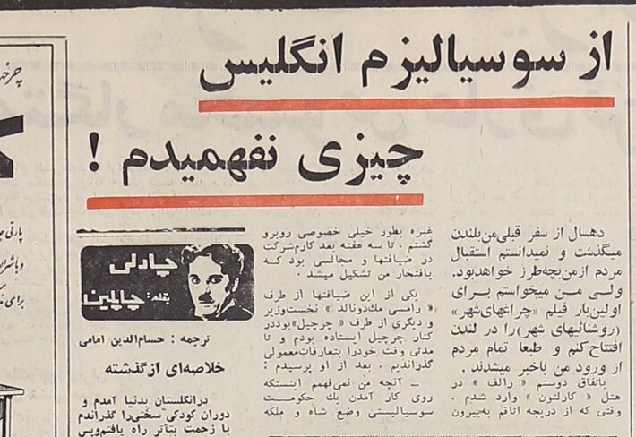 چارلی چاپلین: چرچیل به من گفت به درد عضویت در حزب کارگر میخوری