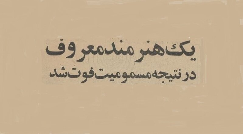 دوبلور «الویس پریسلی» به خاطر مسمومیت درگذشت؛ آبان ۴۴