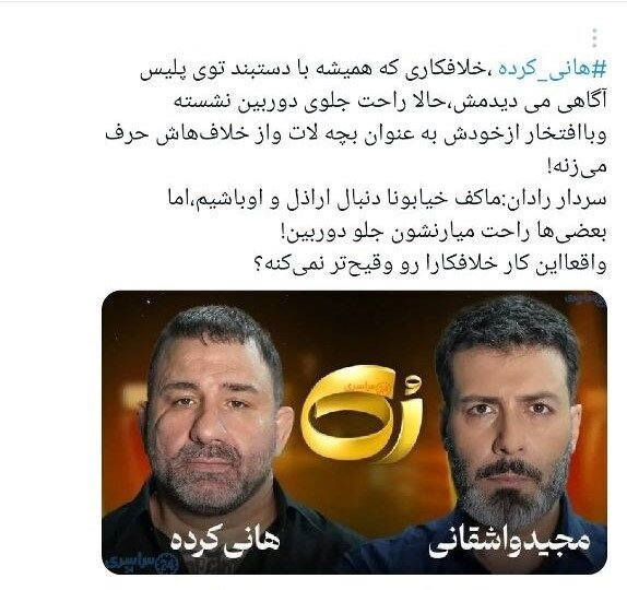 سفیدشویی اراذل یا رُکگویی؟/ انتقادات گسترده به حضور هانی کرده در برنامه مجید واشقانی + توئیتها