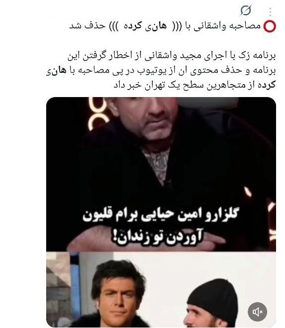 سفیدشویی اراذل یا رُکگویی؟/ انتقادات گسترده به حضور هانی کرده در برنامه مجید واشقانی + توئیتها