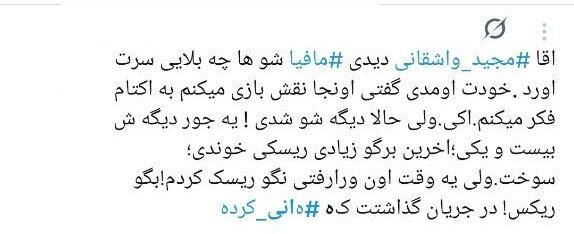 سفیدشویی اراذل یا رُکگویی؟/ انتقادات گسترده به حضور هانی کرده در برنامه مجید واشقانی + توئیتها