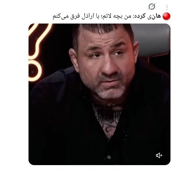 سفیدشویی اراذل یا رُکگویی؟/ انتقادات گسترده به حضور هانی کرده در برنامه مجید واشقانی + توئیتها