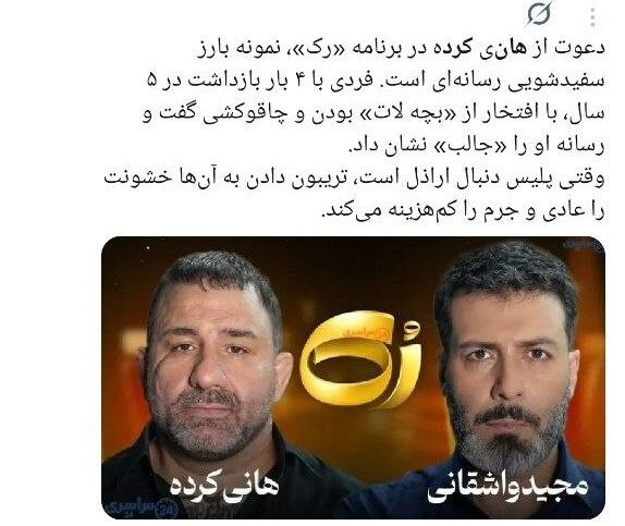 سفیدشویی اراذل یا رُکگویی؟/ انتقادات گسترده به حضور هانی کرده در برنامه مجید واشقانی + توئیتها