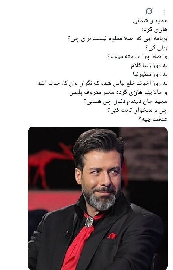 سفیدشویی اراذل یا رُکگویی؟/ انتقادات گسترده به حضور هانی کرده در برنامه مجید واشقانی + توئیتها