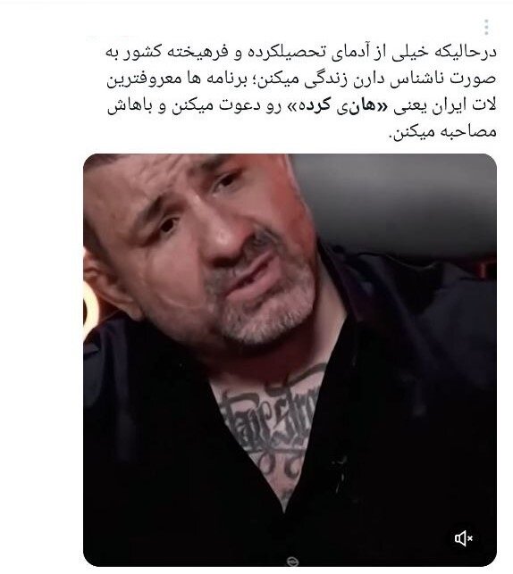 سفیدشویی اراذل یا رُکگویی؟/ انتقادات گسترده به حضور هانی کرده در برنامه مجید واشقانی + توئیتها