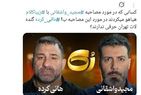 سفیدشویی اراذل یا رُکگویی؟/ انتقادات گسترده به حضور هانی کرده در برنامه مجید واشقانی + توئیتها