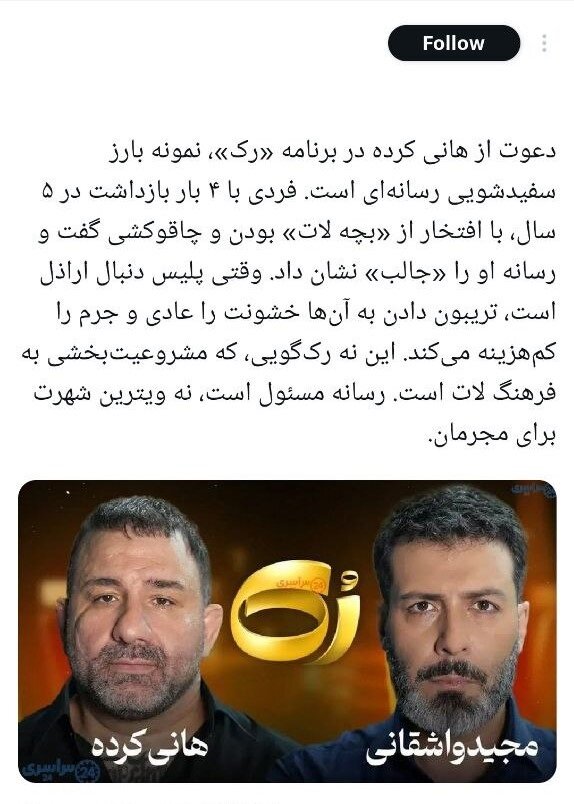 سفیدشویی اراذل یا رُکگویی؟/ انتقادات گسترده به حضور هانی کرده در برنامه مجید واشقانی + توئیتها