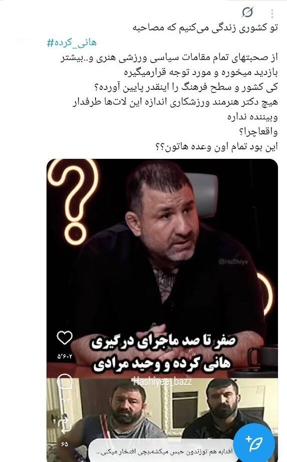 سفیدشویی اراذل یا رُکگویی؟/ انتقادات گسترده به حضور هانی کرده در برنامه مجید واشقانی + توئیتها