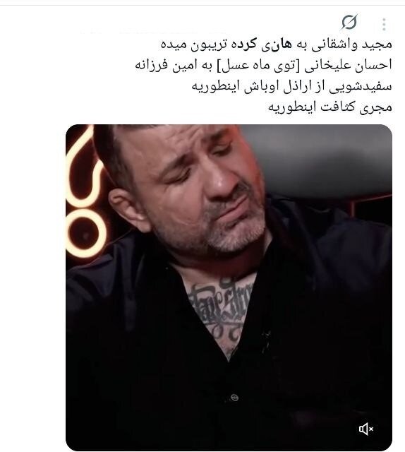 سفیدشویی اراذل یا رُکگویی؟/ انتقادات گسترده به حضور هانی کرده در برنامه مجید واشقانی + توئیتها