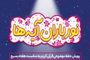 اعلام آیات منتخب پویش «نورباران آیه‌ها»