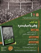 نشست نقد و بررسی کتاب «وطن یا سیلیستره» برگزار می شود