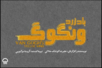 فرهاد آئیش، شقایق فراهانی، حمید گودرزی و... هم‌بازی شدند / تاریخ اجرای «باد زرد ونگوگ» مشخص شد