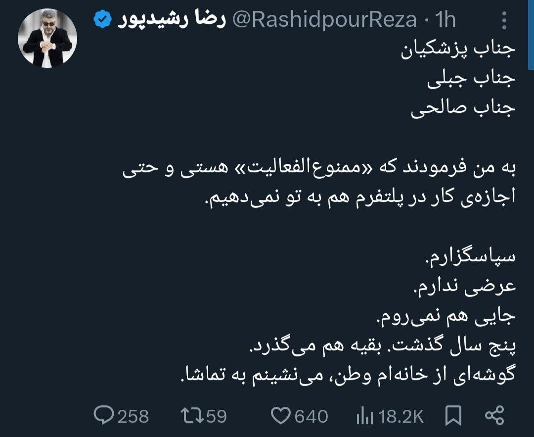 رضا رشیدپور: به من فرمودند ممنوع الفعالیت هستی و  اجازه کار در پلتفرم نداری/ عرضی ندارم؛ می نشینم و تماشا می کنم