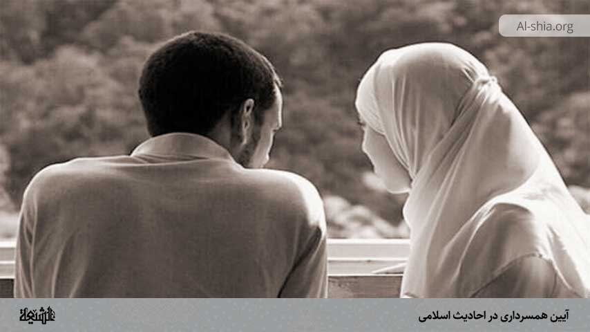 آیین همسرداری در احادیث اسلامی