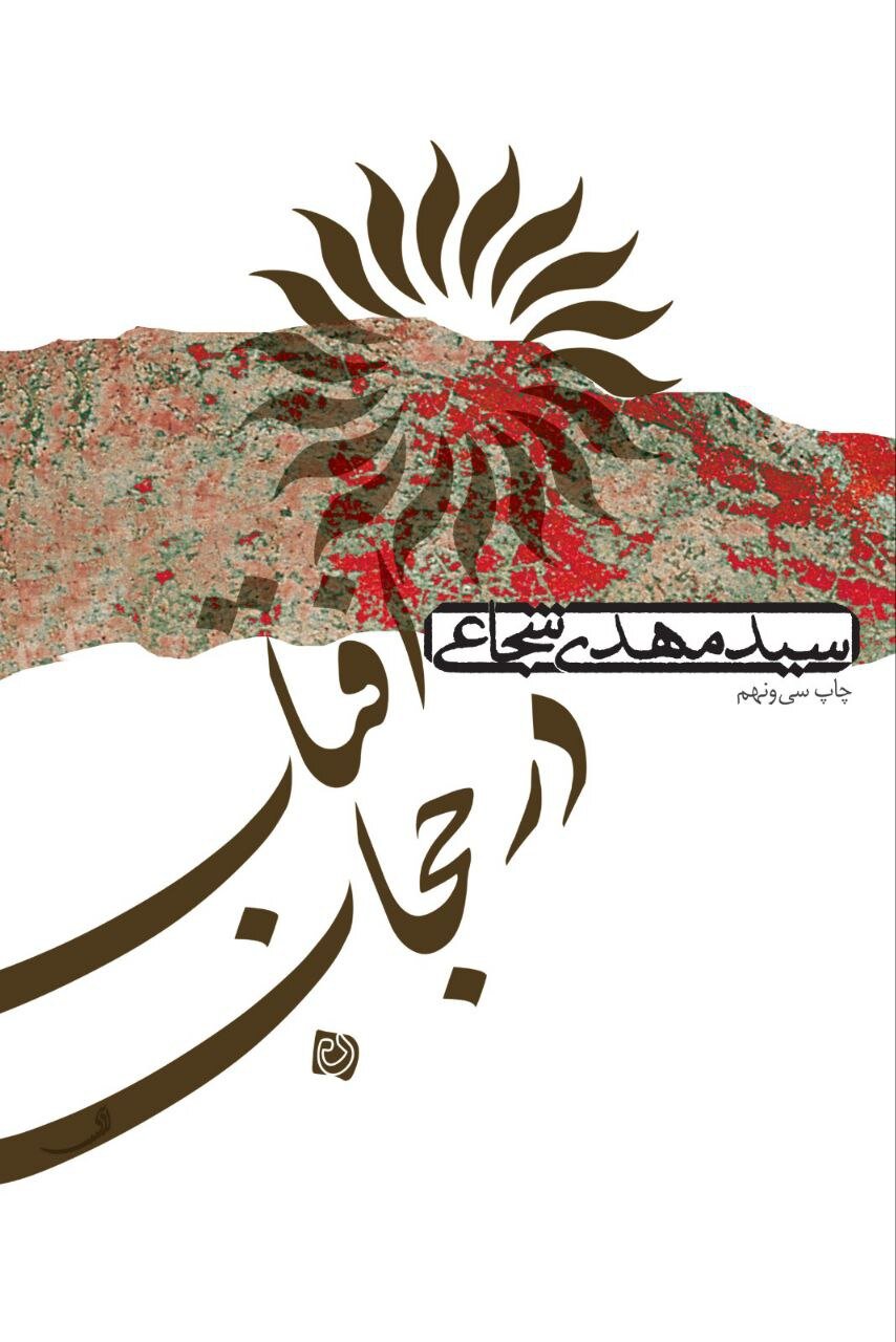 «کشتی پهلو گرفته» و «آفتاب در حجاب» دوباره چاپ شدند