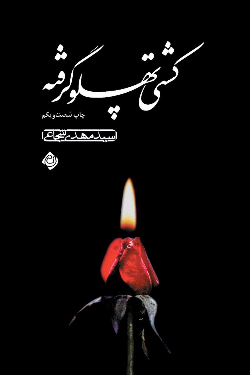 «کشتی پهلو گرفته» و «آفتاب در حجاب» دوباره چاپ شدند