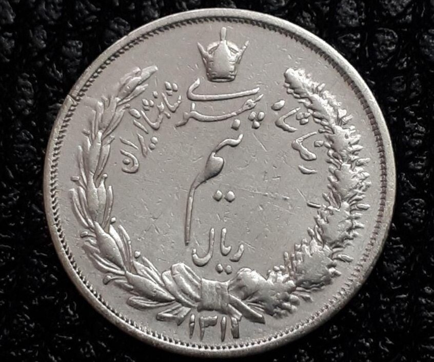 ریال ۹۳ ساله شد + تصاویری از اولین پولهای ریالی ایران