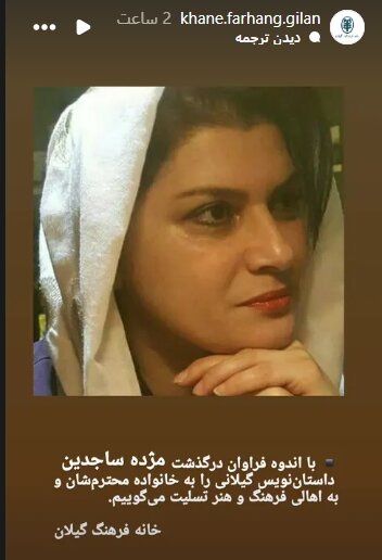 مژده ساجدین درگذشت 2