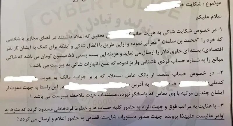 کلاهبرداری با نام ولیعهد عربستان / زن تهرانی 55 میلیون تومان فریب خورد 2