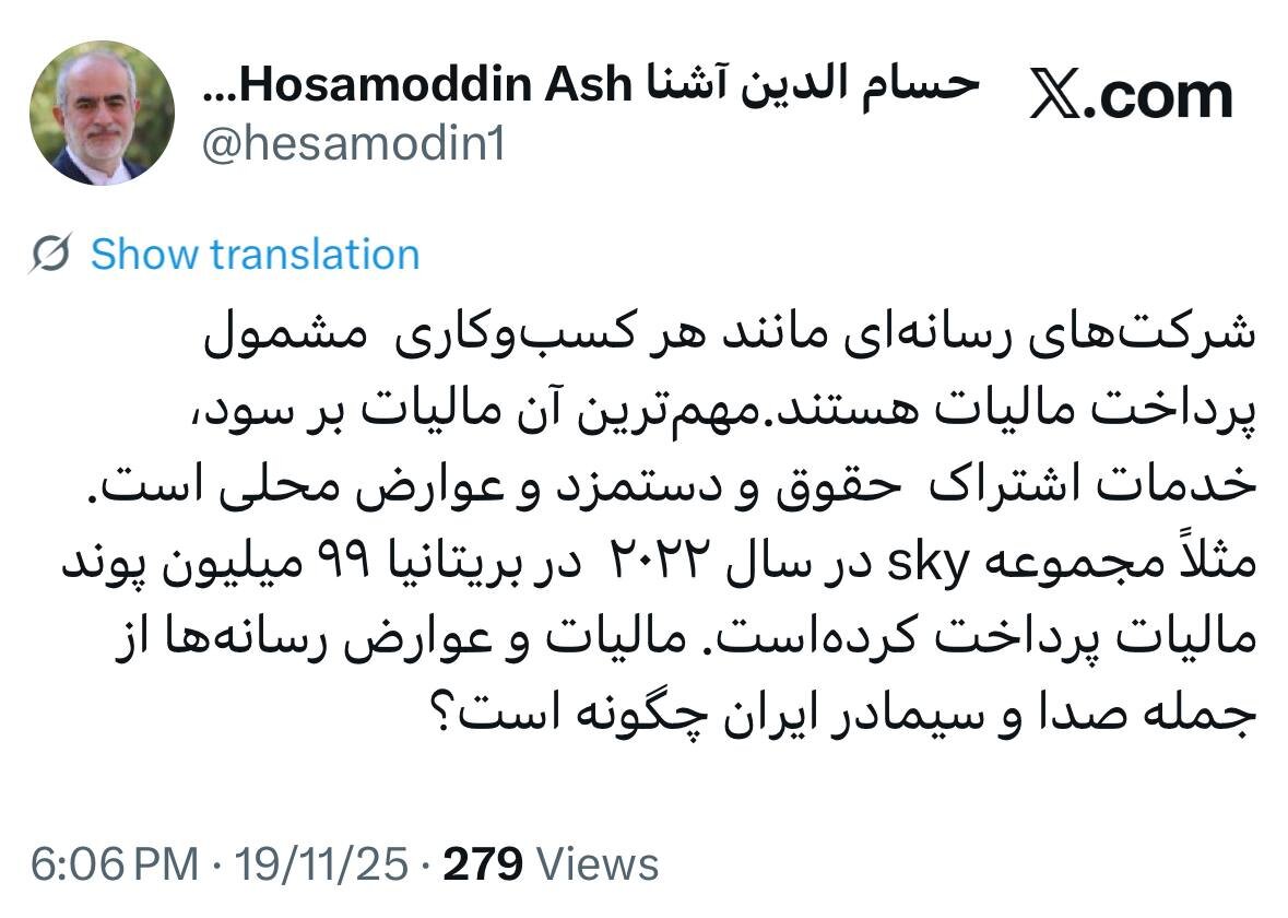 حسام الدین آشنا: مالیات و عوارض رسانهها از جمله صدا و سیمادر ایران چگونه است؟