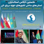 امیرمرادی فرماندار شهرستان رودسر:اجلاس خزر در گیلان به همت استاندارگیلان دروازه اقتصادی گیلان را شکوفا وتثبیت کرد