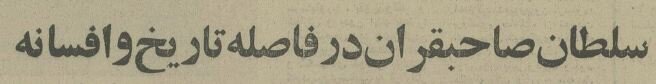 نظر علی حاتمی درباره حواشی رابطه ناصرالدین‌شاه و ملیجک! + عکس