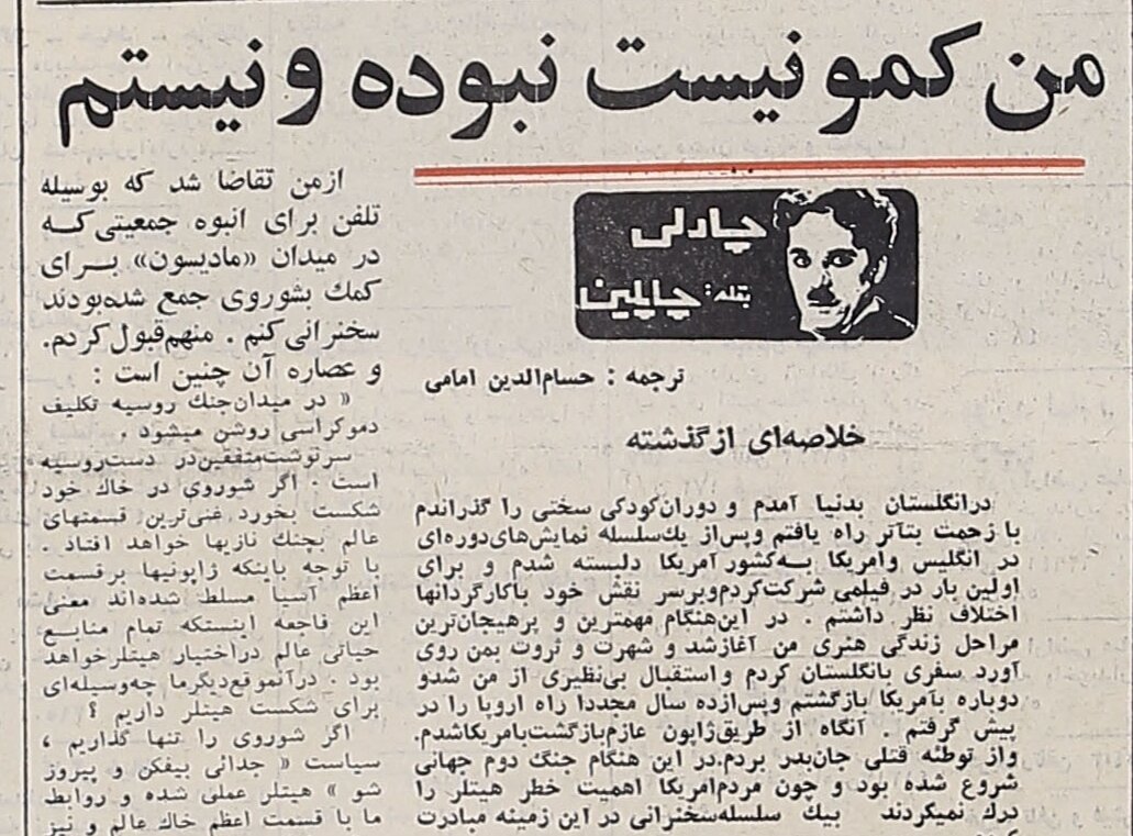 چارلی چاپلین: من کمونیست نیستم و تمایلات کمونیستی ندارم