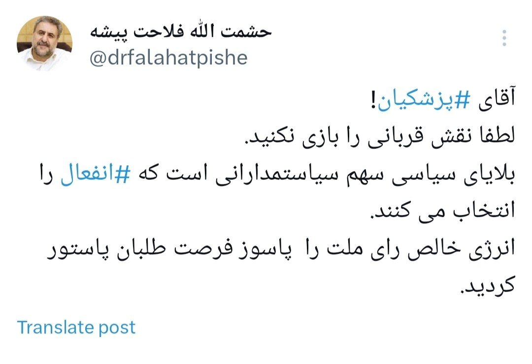 فلاحت پیشه: آقای پزشکیان! لطفا نقش قربانی را بازی نکنید 2