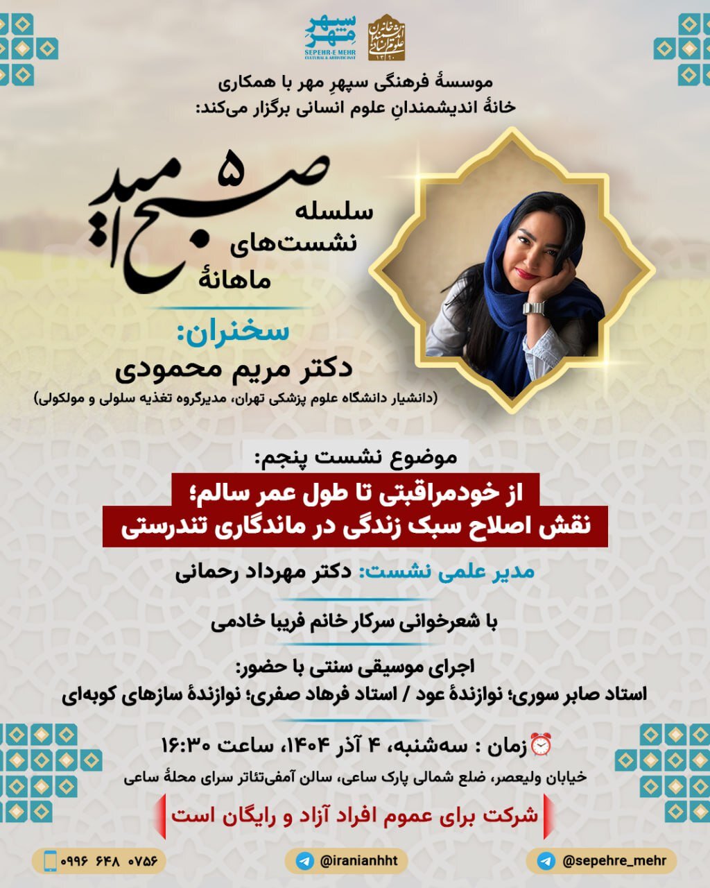 نشست «از خودمراقبتی تا طول عمر سالم؛ نقش اصلاح سبک زندگی در ماندگاری تندرستی» برگزار می شود