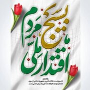 «کارنامه زرین بسیج در خدمت به مردم و دفاع از میهن