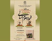 نشست  علمی «فهم در علوم انسانی»