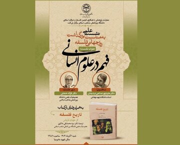 نشست  علمی «فهم در علوم انسانی»