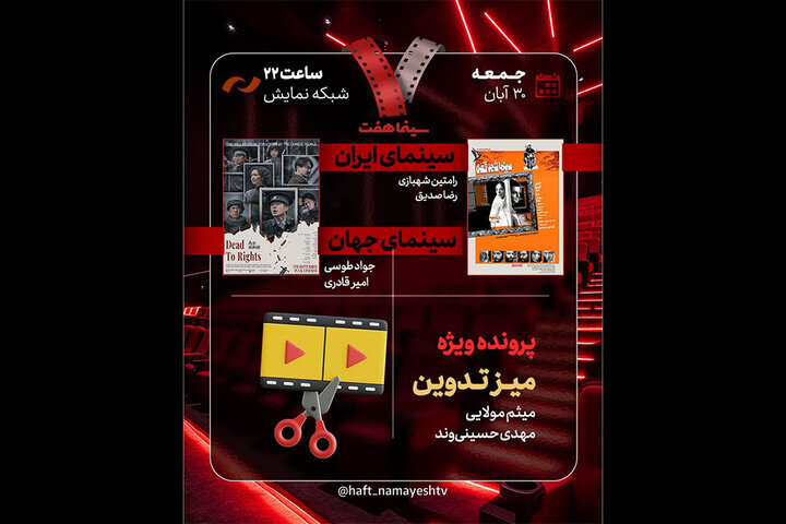 رسیدن فیلمی محصول ۱۳۹۷ «با حضور هدیه تهرانی» به تلویزیون/ «سینما شهر قصه» در «هفت» نقد میشود