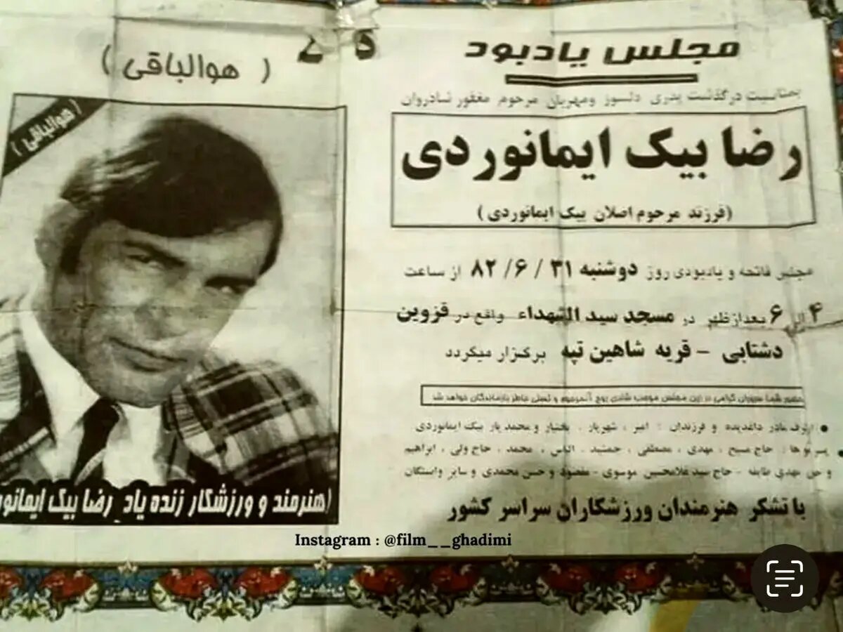 عکس/ آگهی ترحیم رضا بیک ایمانوردی