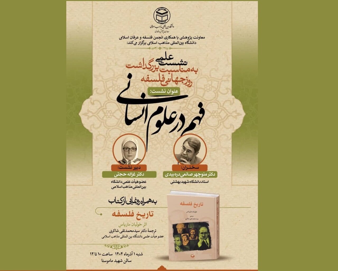 نشست علمی «فهم در علوم انسانی»