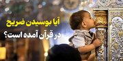 آیا دستور به بوسیدن ضریح در قرآن آمده است؟