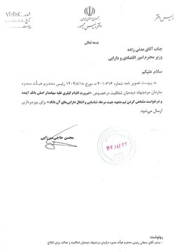 دستور دفتر ریاست جمهوری برای پیگیری حقپقیی سهامدار اصلی بانک آینده